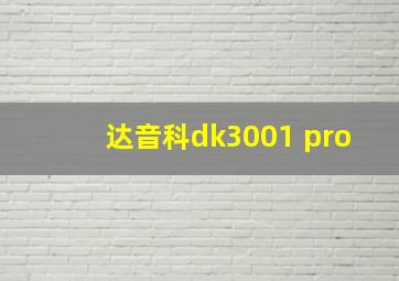 达音科dk3001 pro